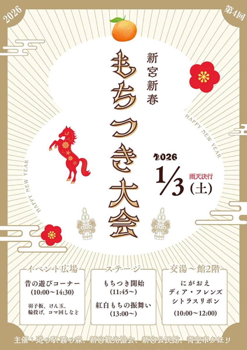 第4回 新宮新春もちつき大会
