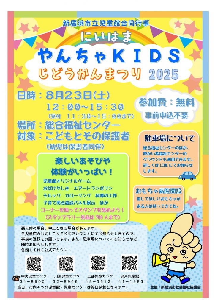第28回 にいはまやんちゃKIDS 2025