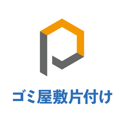 ゴミ屋敷片付けプログレス愛媛