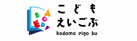 こどもえいごぶ