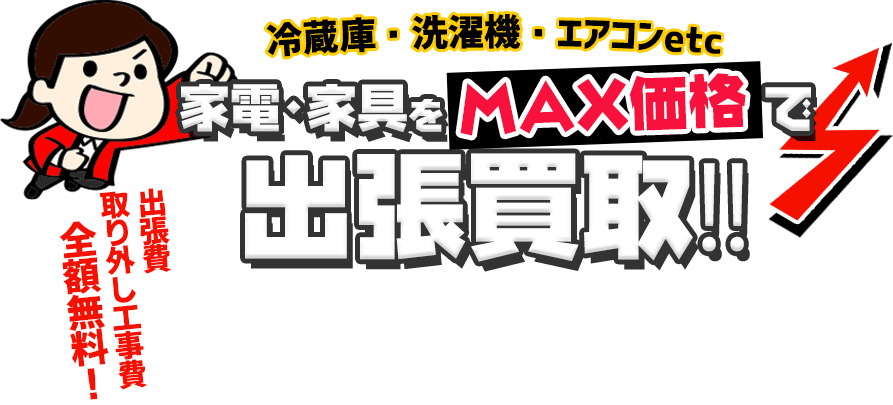 リサイクルショップ 出張買取MAX