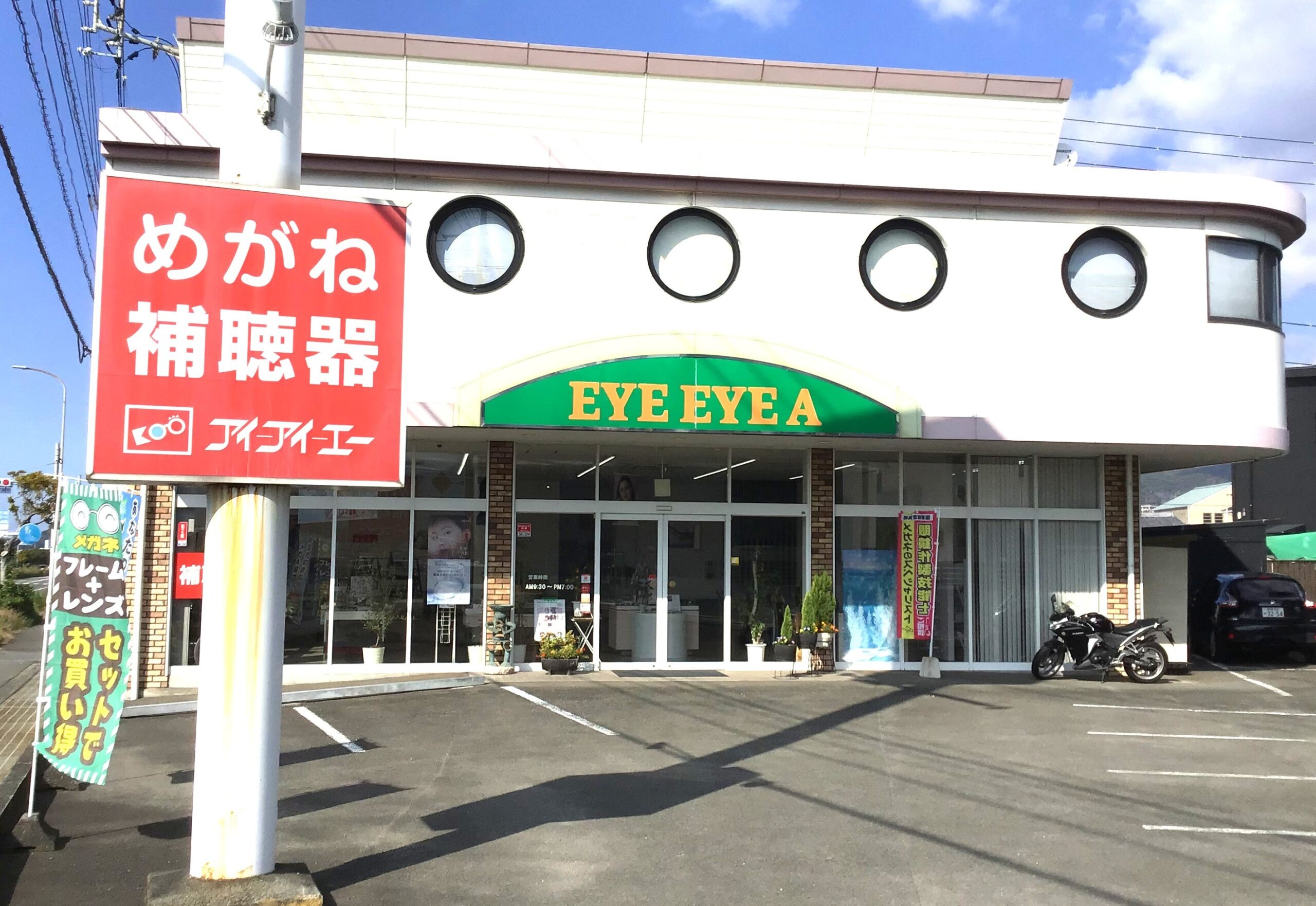 めがね・補聴器　アイアイエー　11号店