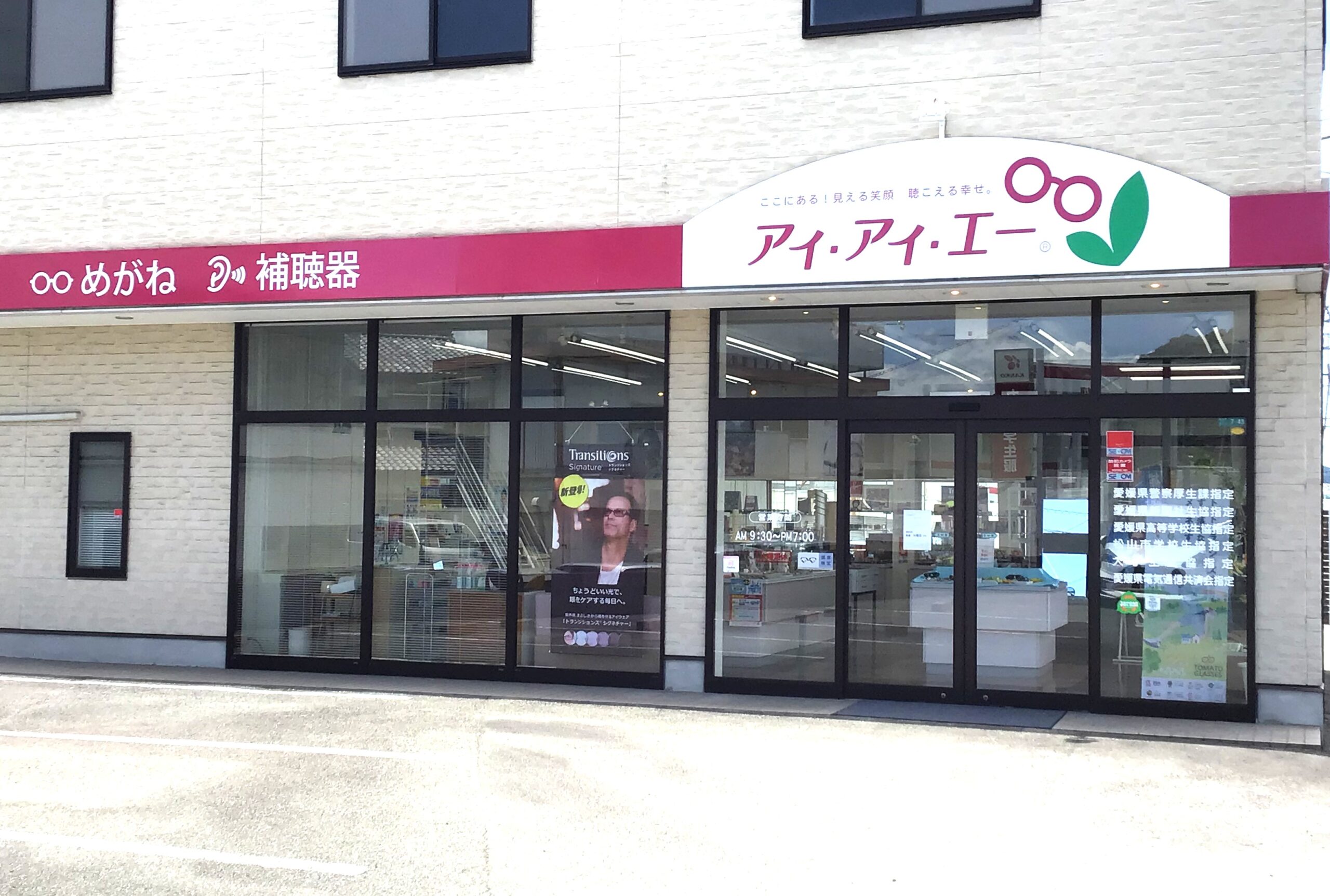 めがね・補聴器　アイアイエー　鴨川店
