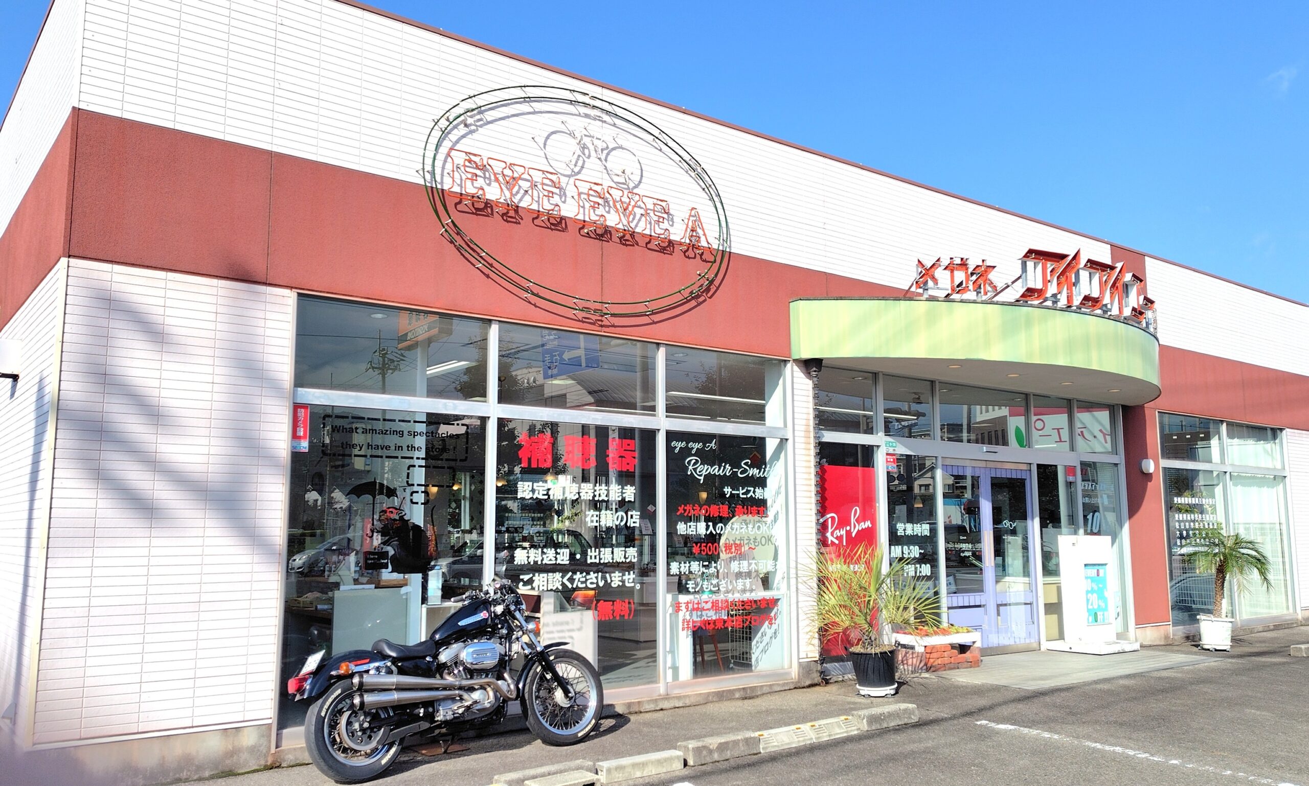 めがね・補聴器　アイアイエー　束本店