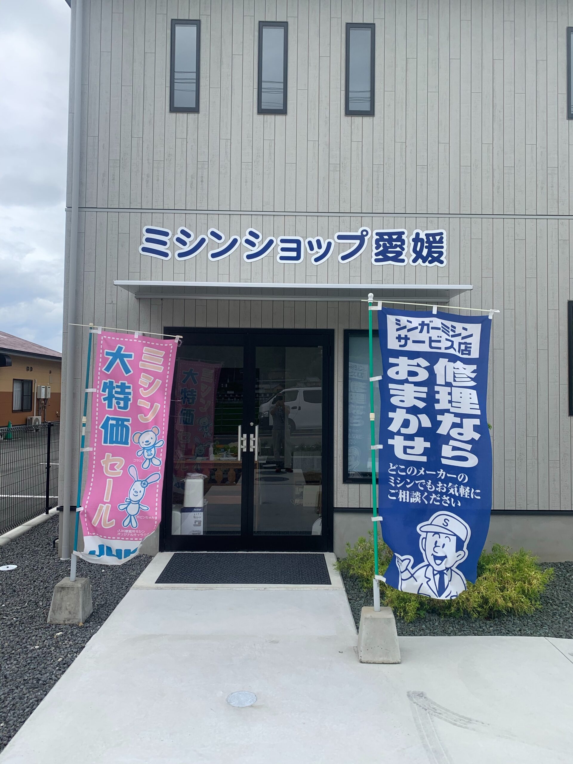 ミシンショップ愛媛