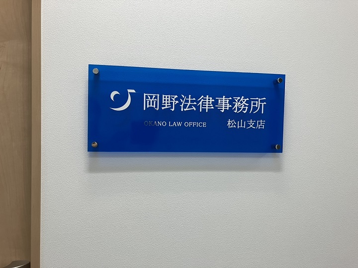 岡野法律事務所　松山支店