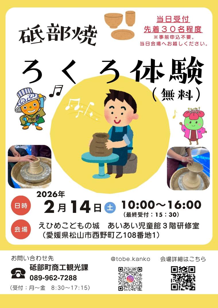 砥部焼ろくろ体験