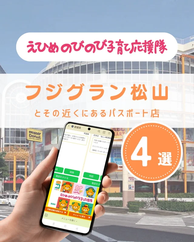 ＼えひめの子育てをお得に楽しく♪／
えひめのびのび子育て応援隊のパスポート店を
テーマやエリアごとにご紹介しています。

●パスポート特典を利用しよう
　＜利用方法＞
　愛媛県公式LINEを友だち登録して
　「きらきらナビ」から利用者登録
　↓
　エリアやカテゴリなどの条件を入れてパスポート店を検索♪
　↓
　お店でパスポート画面を提示して特典をGET！

●店舗様からのお申し込みもお待ちしています
　＜登録案内URL＞
　https://www.ehime-kirakira.com/nobinobi/boshu/

#えひめのびのび子育て応援隊#子育て支援パスポート#きらきらナビ#子育て#愛媛#愛媛子育て#こどもとの暮らし#こどものいる生活#愛媛おでかけ#愛媛県

「えひめのびのび子育て応援隊」は愛媛県子育て支援課が実施している事業です