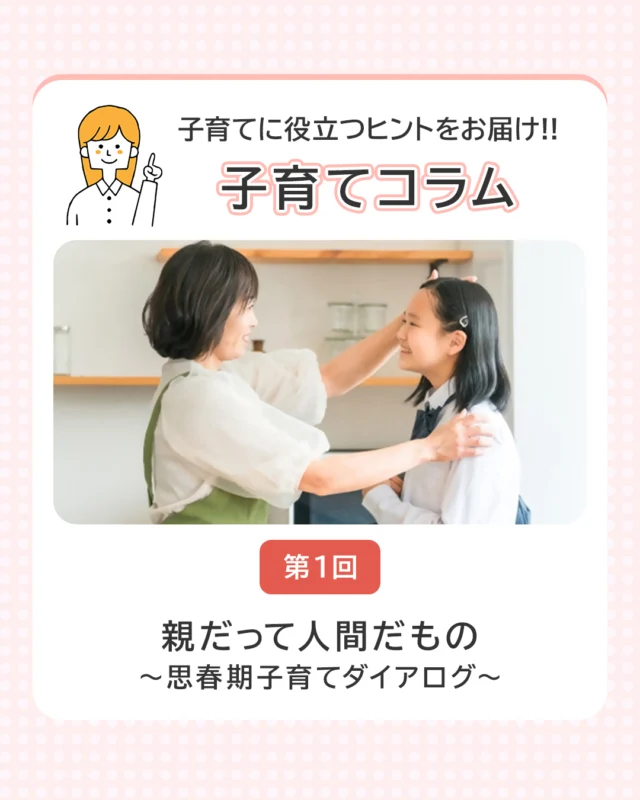 子育てに役立つヒントをお届け!!
＼子育てコラム／
【第1回】親だって人間だもの　～思春期子育てダイアログ～
特定非営利活動法人ワークライフ・コラボ　代表理事　堀田　真奈

●はじめに
人口減少が著しく進む昨今、各自治体で「子育て支援」がどんどん進んでいます。
「出産祝い金」「保育料の無償化」「多子世帯への割引」「予防接種への補助」「おむつサブスク」等々・・・
子どもの成長段階は、妊娠期・乳幼児期・学童期・思春期・青年期、とあります。
「思春期子育てのサポートも欲しいよね」そんな声も多く聞いてきましたし、私もその当事者。
このコラムでは、なかなか情報として見えづらい「思春期子育て」について分かち合いたいと思います。

●思春期子育ては大変なんよ！
私には現在、大学2年生の娘（20歳）、中学3年生の息子（15歳）がいますが、娘が小学校3年生頃から、乳幼児期にはなかった悩みや葛藤を持つことが多くなりました。
口の立つ娘とはケンカが増え、中学生の息子においては、学校から呼び出しの電話がかかったり、友だちのお宅にお詫びに行ったり・・・。
親である自分の不足を突き付けられたり、我が子の成長に不安を感じたりと、感情のふり幅が半端ない、思春期子育て。

●成長に関する理論も知っておくと納得できることも
スキャモンの発育曲線というデータがあります。
(📈2枚目の画像をご参照ください。）
スキャモン（アメリカの医学者）が分類したグラフには、４つの型、それぞれ成人期を100％とした場合の曲線があります。

リンパ型は人体の免疫機能の発達で、小学校入学辺りから急激に上がっています。子どもたちの回復力の速さは納得ですね。
６年生くらいで200％近くになってから成人レベルまで一気に下がっています。
注目したいのは「神経系」すなわち脳の発達が顕著であることです。４～５歳で大人の80％に達し、10歳（小4）では大人とほとんど変わらないまでに成長しています。
この頃になると、大人が適当なことを言っていると言い負かされるし、２回繰り返すと「さっき聞いた」と言われて、語彙力も高くなってきます。
サンタクロースを信じなくなる、という事象からもわかるのではないでしょうか。
「サンタさんが寝てる間におもちゃを持ってきてくれる！」というファンタジー思考から、「え？うちは煙突ないし鍵も閉めてるのにどっからサンタさんは入ってくるん？」というつじつまが合わないことに疑問を抱くようになります。

●思春期の子どもを持つ母や父たちの声
視野も行動範囲も広がり、論理的思考もできるようになった思春期の子どもとのやり取りは、大人にとって学び（修行）です。下記の3つが、近くの母や父たちと悩みとして分かち合う話題です。
次回からはこれらについて、ライフハック的コラムを記したいと思います。
1.	スマホやゲームのこと（持たせる時期や使い方）
2.	お金のこと（お小遣いや使い方、教育費）
3.	友だちとの人間関係や大人への反発（コミュニケーション）

※思春期とは：身体的には二次性徴の出現から性成熟までの段階のことをいい、精神的には子どもから大人へ向かって自我の発達の時期ならびに自己認識パターンの確立段階、性的欲求が出現し、さらに社会的、経済的には、相対的な依存状態から完全に自立するまでの過渡期のこと。平均的には、女性では8～9歳頃から17～18歳頃まで、男性では、11～12歳頃から18～19歳頃（WHOの定義による）

˖٭ .‎˖٭ .‎˖٭ .‎˖٭ .‎˖٭ .‎˖٭ .‎˖٭ .‎˖٭ .‎˖٭ .‎˖٭ ˖٭ .‎˖٭ .‎˖٭ .‎˖٭ .‎˖٭ .‎˖٭ .‎˖٭ 
堀田　真奈
・特定非営利活動法人ワークライフ・コラボ　代表理事
・https://www.worcolla.com/(外部サイト)
・国家資格キャリアコンサルタント
・県外大学2年生の娘・野球小僧の中学３年生息子の母。
・共働き共育て（お金がかかって大変です）
˖٭ .‎˖٭ .‎˖٭ .‎˖٭ .‎˖٭ .‎˖٭ .‎˖٭ .‎˖٭ .‎˖٭ .‎˖٭ ˖٭ .‎˖٭ .‎˖٭ .‎˖٭ .‎˖٭ .‎˖٭ .‎˖٭ 

子育てコラムはきらきらナビHPでも公開中です✨
→ プロフィールのリンクからチェック🔗

#子育て #コラム #子育てコラム #思春期子育て #きらきらナビ