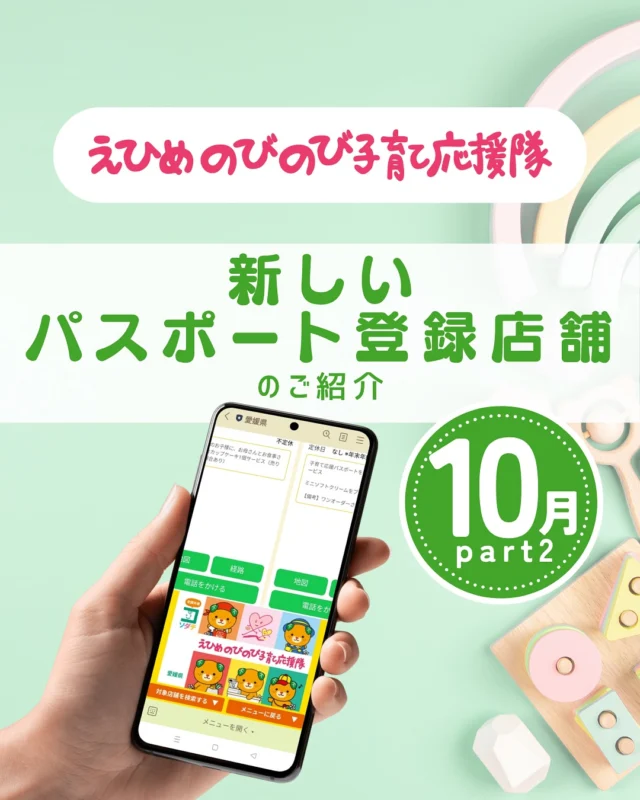 ＼えひめの子育てをお得に楽しく♪／
えひめのびのび子育て応援隊のパスポート店を
テーマやエリアごとにご紹介しています。

#jinsエミフルmasaki店
#namcoフジグラン重信店
#イオンスタイル松山 
#イオンスタイル新居浜 
#イオンスタイル今治馬越
#イオンスタイル今治新都市 

●パスポート特典を利用しよう
　＜利用方法＞
　愛媛県公式LINEを友だち登録して
　「きらきらナビ」から利用者登録
　↓
　エリアやカテゴリなどの条件を入れてパスポート店を検索♪
　↓
　お店でパスポート画面を提示して特典をGET！

●店舗様からのお申し込みもお待ちしています
　＜登録案内URL＞
　https://www.ehime-kirakira.com/nobinobi/boshu/

#えひめのびのび子育て応援隊#子育て支援パスポート#きらきらナビ#子育て#愛媛#愛媛子育て#こどもとの暮らし#こどものいる生活#愛媛おでかけ#愛媛県

「えひめのびのび子育て応援隊」は愛媛県子育て支援課が実施している事業です