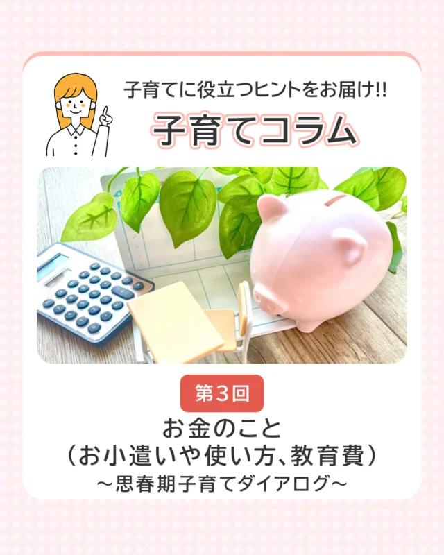 子育てに役立つヒントをお届け!!
＼子育てコラム／

先日、【第3回】コラムを公開しました！

お金のこと（お小遣いや使い方、教育費）～思春期子育てダイアログ～
筆者「特定非営利活動法人ワークライフ・コラボ　代表理事　堀田　真奈」さん

「子どもにお小遣いをどう渡すか、使い方をどう教えるか」。
子育ての中で一度は悩むテーマではないでしょうか。
このコラムでは、子どもの「お小遣い」をどうしているのかという保護者の声や、将来に関わる「教育費」についてもお話しいただいています。

コラム本編はきらきらナビHPで公開中ですので、ぜひご覧ください✨
→ プロフィールのリンクからチェック🔗

#思春期 #子育て #コラム #子育てコラム #思春期子育て #きらきらナビ
