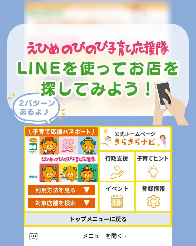 ＼えひめの子育てをお得に楽しく♪／
えひめのびのび子育て応援隊は、愛媛の子育てファミリーを設備やサービスで応援している店舗です。

よく行くお店や近所のお店も応援隊かも!?

今回は２パターンの検索方法をご紹介しています。
場所で探すか条件で探すか、お好きな方法でお店を見つけてくださいね。

web検索ならLINEでの利用登録なしで店舗検索が可能です。
「きらきらナビ」で検索してみよう♪

●店舗様からのお申し込みもお待ちしています●
　＜登録案内URL＞
　https://www.ehime-kirakira.com/nobinobi/boshu/

#えひめのびのび子育て応援隊#子育て支援パスポート#きらきらナビ#子育て#愛媛#愛媛子育て#こどもとの暮らし#こどものいる生活#愛媛おでかけ#愛媛県

「えひめのびのび子育て応援隊」は愛媛県子育て支援課が実施している事業です