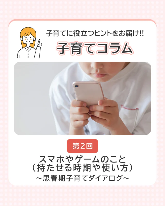 子育てに役立つヒントをお届け!!
＼子育てコラム／

現在、きらきらナビHPで公開中の【第2回】のコラムをご紹介します♪

【第2回】スマホやゲームのこと（持たせる時期や使い方）～思春期子育てダイアログ～
筆者「特定非営利活動法人ワークライフ・コラボ　代表理事　堀田　真奈」さん

子どもたちにとって、スマホやゲームは乳幼児期から目の前にある日常のツールです。
しかし、どのタイミングで持たせるべきか、使い方について疑問や不安を抱えている方も多いのではないでしょうか。
このコラムでは、スマホやゲームを持たせる時期や使い方、さらに持たせた場合のメリットとデメリットについてお話しいただいています。

コラム本編はきらきらナビHPで公開中ですので、ぜひご覧ください✨
→ プロフィールのリンクからチェック🔗

#思春期 #子育て #コラム #子育てコラム #思春期子育て #きらきらナビ