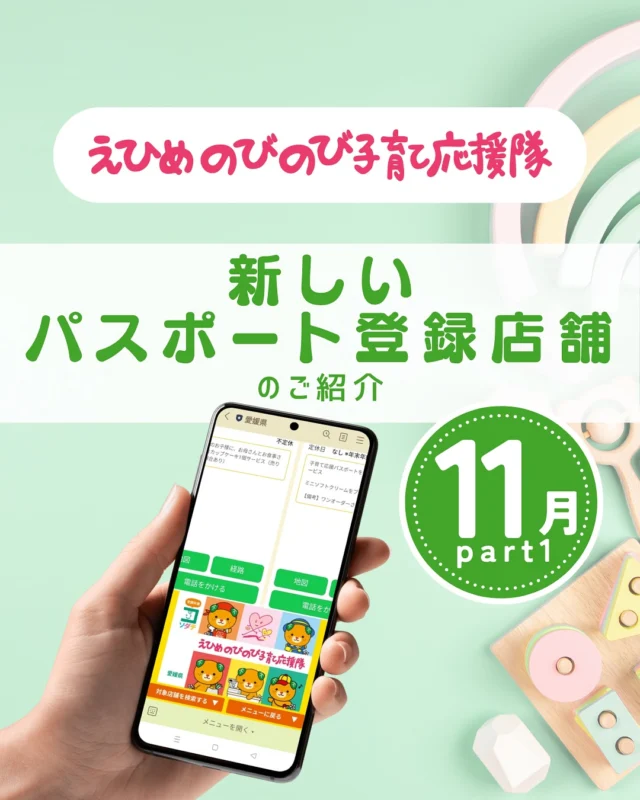 ＼新規登録店舗をご紹介します／

#こどもえいごぶ
#こむひろば 
#イエローハット松山北店
#jins松山谷町店

●パスポート特典を利用しよう
　＜利用方法＞
　愛媛県公式LINEを友だち登録して
　「きらきらナビ」から利用者登録
　↓
　エリアやカテゴリなどの条件を入れてパスポート店を検索♪
　↓
　お店でパスポート画面を提示して特典をGET！

●店舗様からのお申し込みもお待ちしています
　＜登録案内URL＞
　https://www.ehime-kirakira.com/nobinobi/boshu/

#えひめのびのび子育て応援隊#子育て支援パスポート#きらきらナビ#子育て#愛媛#愛媛子育て#こどもとの暮らし#こどものいる生活#愛媛おでかけ#愛媛県

「えひめのびのび子育て応援隊」は愛媛県少子化対策・男女参画課が実施している事業です