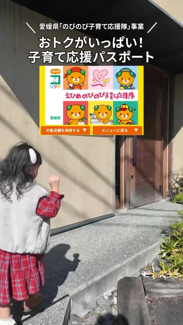 ＼えひめの子育てをお得に楽しく♪／
「えひめのびのび子育て応援隊」は愛媛県が推進する地域が一体となった“子育てにやさしい環境づくり”の一環として実施しています。

登録されている店舗・施設では、子育て世帯にとってうれしい設備・サービスを提供しています。

愛媛県公式LINEを友だち追加＆利用者登録してパスポートをゲットしてくださいね。
対象店舗はみきゃんのパスポートステッカーが目印！
LINEやサイトでも店舗検索できます。

12月時点でのパスポート登録店は、564店舗！
よく行くお店や気になるお店もパスポート店かも。
ぜひ利用してくださいね。

子育てこまちInstagramアカウントでも、えひめのびのび子育て応援隊のご紹介をしています。
@kosodate_komachi

#えひめで子育て #きらきらナビ #えひめ子育て応援パスポート #育児 #子育て #愛媛県 #Pr

「えひめのびのび子育て応援隊」は愛媛県少子化対策・男女参画課が実施している事業です。