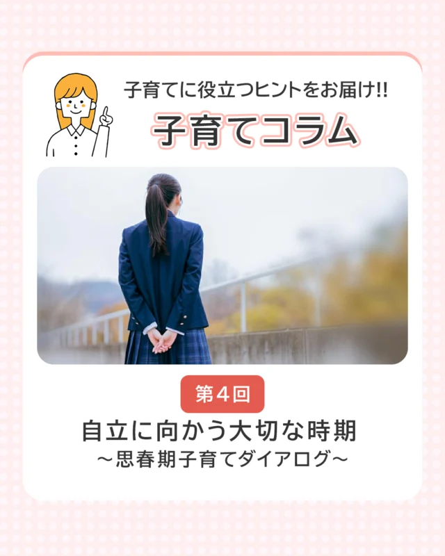 子育てに役立つヒントをお届け!!
＼子育てコラム／

【第4回】コラムを公開しました！

思春期は自立に向かう大切な時期　～思春期子育てダイアログ～
筆者「特定非営利活動法人ワークライフ・コラボ　代表理事　堀田　真奈」さん

思春期は自立に向かう大切な時間。
小学校低学年くらいまでは「ママパパ大好き」で手のひらの範疇だったのが、思春期に入ると行動範囲が広がり、なんだかコミュニケーションも塩対応。人間関係も家庭内から外に向く時期。
このコラムでは、思春期の子どもが抱える気持ちや考え方、そして親がどう向き合えばよいのかについてお話しいただいています。

コラム本編はきらきらナビHPで公開中ですので、ぜひご覧ください✨
→ プロフィールのリンクからチェック🔗

#思春期 #子育て #コラム #子育てコラム #思春期子育て #きらきらナビ