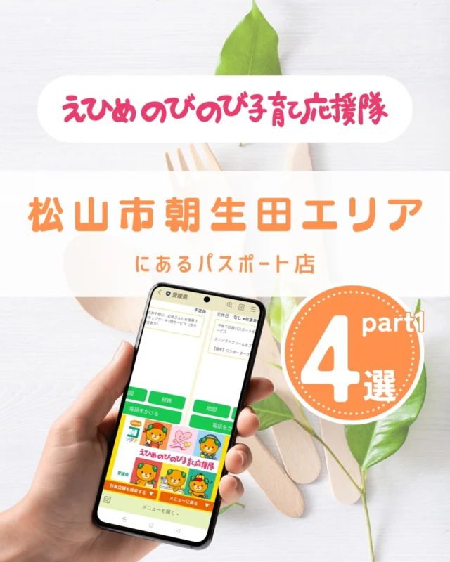 ＼えひめの子育てをお得に楽しく♪／
えひめのびのび子育て応援隊のパスポート店を
テーマやエリアごとにご紹介しています。

#串カツしでん朝生田店 
#居酒屋レストランあきじろう
#味千拉麵朝生田店
#マクドナルド 

●パスポート特典を利用しよう
　＜利用方法＞
　愛媛県公式LINEを友だち登録して
　「きらきらナビ」から利用者登録
　↓
　エリアやカテゴリなどの条件を入れてパスポート店を検索♪
　↓
　お店でパスポート画面を提示して特典をGET！

●店舗様からのお申し込みもお待ちしています
　＜登録案内URL＞
　https://www.ehime-kirakira.com/nobinobi/boshu/

#えひめのびのび子育て応援隊#子育て支援パスポート#きらきらナビ#子育て#愛媛#愛媛子育て#こどもとの暮らし#こどものいる生活#愛媛おでかけ#愛媛県

「えひめのびのび子育て応援隊」は愛媛県少子化対策・男女参画課が実施している事業です