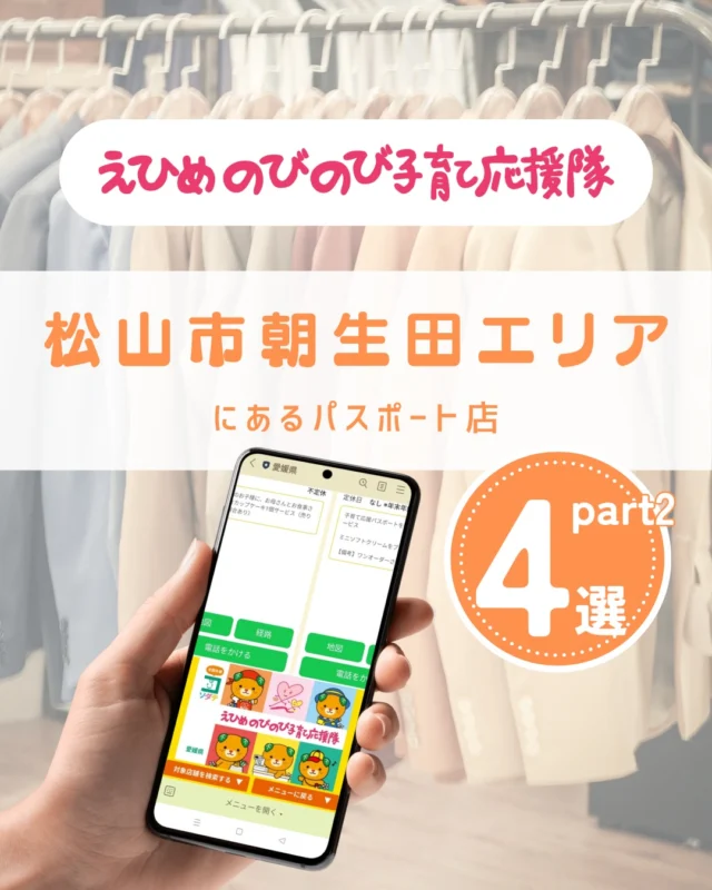 ＼えひめの子育てをお得に楽しく♪／
えひめのびのび子育て応援隊のパスポート店を
テーマやエリアごとにご紹介しています。

#はるやま松山店 
#フォーエル松山朝生田 
#スタジオアリス 
#あさひ整体院朝生田院

●パスポート特典を利用しよう
　＜利用方法＞
　愛媛県公式LINEを友だち登録して
　「きらきらナビ」から利用者登録
　↓
　エリアやカテゴリなどの条件を入れてパスポート店を検索♪
　↓
　お店でパスポート画面を提示して特典をGET！

●店舗様からのお申し込みもお待ちしています
　＜登録案内URL＞
　https://www.ehime-kirakira.com/nobinobi/boshu/

#えひめのびのび子育て応援隊#子育て支援パスポート#きらきらナビ#子育て#愛媛#愛媛子育て#こどもとの暮らし#こどものいる生活#愛媛おでかけ#愛媛県

「えひめのびのび子育て応援隊」は愛媛県少子化対策・男女参画課が実施している事業です