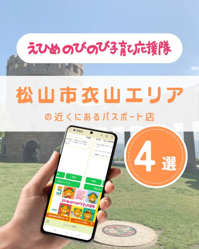 ＼えひめの子育てをお得に楽しく♪／
えひめのびのび子育て応援隊のパスポート店を
テーマやエリアごとにご紹介しています。

#ビッグエコー 
#お好み焼徳川 
#洋服の青山 
#マクドナルド 

●パスポート特典を利用しよう
　＜利用方法＞
　愛媛県公式LINEを友だち登録して
　「きらきらナビ」から利用者登録
　↓
　エリアやカテゴリなどの条件を入れてパスポート店を検索♪
　↓
　お店でパスポート画面を提示して特典をGET！

●店舗様からのお申し込みもお待ちしています
　＜登録案内URL＞
　https://www.ehime-kirakira.com/nobinobi/boshu/

#えひめのびのび子育て応援隊#子育て支援パスポート#きらきらナビ#子育て#愛媛#愛媛子育て#こどもとの暮らし#こどものいる生活#愛媛おでかけ#愛媛県

「えひめのびのび子育て応援隊」は愛媛県少子化対策・男女参画課が実施している事業です