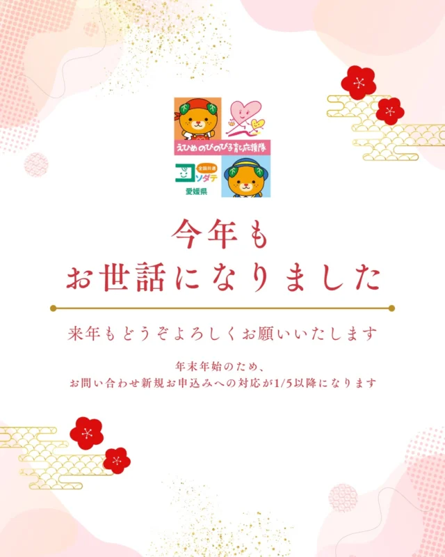#えひめのびのび子育て応援隊
2025年も大変お世話になりました。

利用してくださった子育てファミリーの皆さま
特典・設備を提供してくださった店舗さま
2026年もどうぞよろしくお願いいたします。

子育てパスポート事業は全国共通なので
帰省や旅行の際に、全国の登録店で特典を受けられますよ。

子育て応援パスポートで
お得で楽しい年末年始をお過ごしください。

●パスポート特典を利用しよう
　＜利用方法＞
　愛媛県公式LINEを友だち登録して
　「きらきらナビ」から利用者登録
　↓
　エリアやカテゴリなどの条件を入れてパスポート店を検索♪
　↓
　お店でパスポート画面を提示して特典をGET！

●店舗様からのお申し込みもお待ちしています
　＜登録案内URL＞
　https://www.ehime-kirakira.com/nobinobi/boshu/

#子育て支援パスポート#きらきらナビ#子育て#愛媛県

「えひめのびのび子育て応援隊」は愛媛県少子化対策・男女参画課が実施している事業です