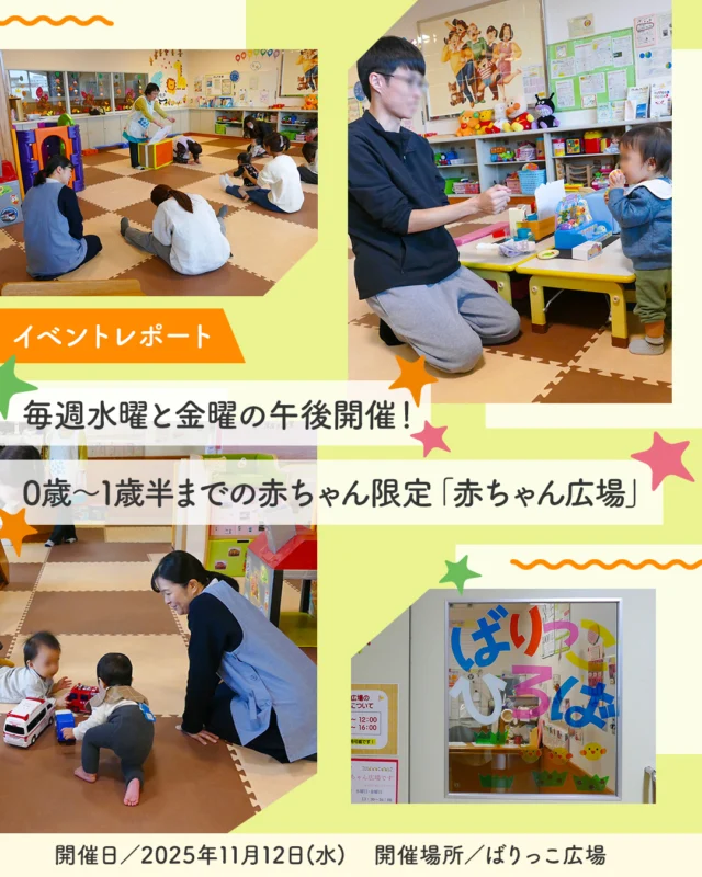 愛媛の子ども向けイベントに密着!!
＼イベントレポート✨／

毎週水曜と金曜の午後開催！ 
0歳～1歳半までの赤ちゃん限定「赤ちゃん広場」
開催場所：ばりっこ広場 (2025年11月12日取材)

今治市総合福祉センター２階にある「ばりっこ広場」は、０歳〜３歳までのお子さんを対象にした今治市こども未来課直営の子育て広場です。土日も開設しており、子育て講座やお誕生会など、月ごとのイベントも充実しています。

ばりっこ広場では、毎週水曜・金曜の午後、「赤ちゃん広場」を開設しています。０歳～１歳半までの赤ちゃん限定の利用日で、安心してゆったりと過ごせるように配慮されています。

取材当日の「赤ちゃん広場」では、赤ちゃんが遊ぶ姿を見守りながら、保護者同士で情報交換をしたり、子育て支援コーディネーターやスタッフと会話を楽しんでいる様子が見られました。スタッフによる手遊びやリズム遊び、絵本の読み聞かせなどもあり、親子で触れ合いながら和やかな時間を過ごしていました。

気になる方は、ぜひ次回の開催に参加してみてくださいね！

📸本編レポートはきらきらナビHPで公開中✨
→ プロフィールのリンクからチェック🔗
#ばりっこ広場 #赤ちゃん広場 #イベントレポート #きらきらナビ #子育て