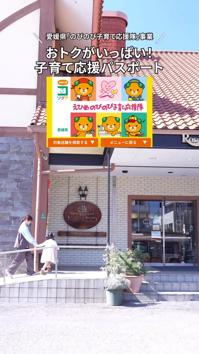 ＼えひめの子育てをお得に楽しく♪／
「えひめのびのび子育て応援隊」は愛媛県が推進する地域が一体となった“子育てにやさしい環境づくり”の一環として実施しています。

登録されている店舗・施設では、子育て世帯にとってうれしい設備・サービスを提供しています。

愛媛県公式LINEを友だち追加＆利用者登録してパスポートをゲットしてくださいね。
対象店舗はみきゃんのパスポートステッカーが目印！
LINEやサイトでも店舗検索できます。

12月時点でのパスポート登録店は、564店舗！
よく行くお店や気になるお店もパスポート店かも。
ぜひ利用してくださいね。

子育てこまちInstagramアカウントでも、えひめのびのび子育て応援隊のご紹介をしています。
@kosodate_komachi

#えひめで子育て #きらきらナビ #えひめ子育て応援パスポート #育児 #子育て #愛媛県 #Pr

「えひめのびのび子育て応援隊」は愛媛県少子化対策・男女参画課が実施している事業です。