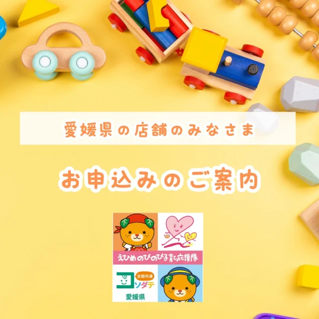 ＼えひめの子育てを応援／
えひめのびのび子育て応援隊では愛媛の子育てファミリーを応援してくださる店舗さまを募集しています。

サイトから簡単に登録！
　＜登録案内URL＞
　https://www.ehime-kirakira.com/nobinobi/boshu/

#えひめのびのび子育て応援隊#子育て支援パスポート#きらきらナビ#子育て#愛媛#愛媛子育て#こどもとの暮らし#こどものいる生活#愛媛おでかけ#愛媛県

「えひめのびのび子育て応援隊」は愛媛県少子化対策・男女参画課が実施している事業です。

※画像内の情報が更新されたため再掲