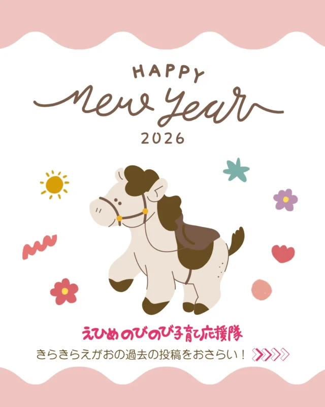 えひめのびのび子育て応援隊
2026年もどうぞよろしくお願いいたします。

子育てファミリーの皆さん
子育てを応援している店舗の皆さん
ぜひご活用ください♪

プロフィール画面の固定投稿にて
事業内容や使い方をご説明しています。

#きらきらナビ #子育て支援パスポート #愛媛県 

#えひめのびのび子育て応援隊 は愛媛県少子化対策・男女参画課が実施している事業です。