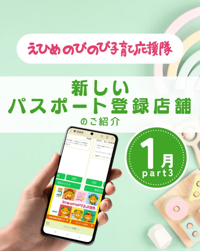 ＼新規登録店舗をご紹介します／

○OnlyOne整骨院
○釣具のフレンド 松山本店
○三侊スタジオ

●パスポート特典を利用しよう
　＜利用方法＞
　愛媛県公式LINEを友だち登録して
　「きらきらナビ」から利用者登録
　↓
　エリアやカテゴリなどの条件を入れてパスポート店を検索♪
　↓
　お店でパスポート画面を提示して特典をGET！

●店舗様からのお申し込みもお待ちしています
　＜登録案内URL＞
　https://www.ehime-kirakira.com/nobinobi/boshu/

#きらきらナビ #子育て支援パスポート #愛媛県 

#えひめのびのび子育て応援隊 は愛媛県少子化対策・男女参画課が実施している事業です。