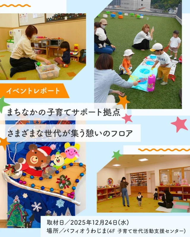＼愛媛の子育て応援スポットの紹介✨／

まちなかの子育てサポート拠点
さまざまな世代が集う憩いのフロア
場所：パフィオうわじま4階「宇和島市子育て世代活動支援センター」(2025年12月24日取材)

「宇和島市子育て世代活動支援センター」は、宇和島市中心部のパフィオうわじま４階にあり、0歳〜18歳までの子どもや子育て世代の活動をサポートするためのフロアとして親しまれています。

ここでは、毎月10以上のイベントを開催しており、中でも7年前の開館当時から毎月、月初めに開催している「おひるねアート」は人気です！歩けるようになったお子さんやお兄さん、お姉さん向けには立って写真が撮れるフォトスポットも用意されています。（赤ちゃんを寝かせる）おひるねアート用のマットやフォトスポットは職員手作りで、いろいろな素材を組み合わせ、立体感を出すなど工夫されています。
ほかにも、季節のお話が楽しめる「おはなしの部屋」、翌月の行事に合わせた折り紙飾りを作る講座など、さまざまなイベントを開催しています。

📸過去のイベントの様子は、きらきらナビHPの本編レポートで紹介しています🌟

ぜひお近くにお住まいの方は、足を運んでみてはいかがでしょうか☺

📌本編レポートはきらきらナビHPで公開中✨
→ プロフィールのリンクからチェック🔗

#パフィオうわじま #宇和島市子育て世代活動支援センター #おひるねアート #イベントレポート #きらきらナビ