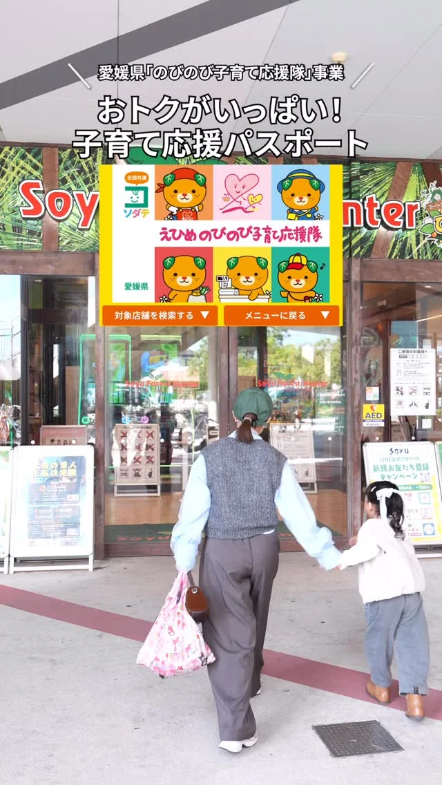 ＼えひめの子育てをお得に楽しく♪／
「えひめのびのび子育て応援隊」は愛媛県が推進する地域が一体となった“子育てにやさしい環境づくり”の一環として実施しています。

登録されている店舗・施設では、子育て世帯にとってうれしい設備・サービスを提供しています。

愛媛県公式LINEを友だち追加＆利用者登録してパスポートをゲットしてくださいね。
対象店舗はみきゃんのパスポートステッカーが目印！
LINEやサイトでも店舗検索できます。

投稿日時点でのパスポート登録店は、573店舗！
よく行くお店や気になるお店もパスポート店かも。
ぜひ利用してくださいね。

子育てこまちInstagramアカウントでも、えひめのびのび子育て応援隊のご紹介をしています。
@kosodate_komachi

#きらきらナビ #子育て支援パスポート #愛媛県 

#えひめのびのび子育て応援隊 は愛媛県少子化対策・男女参画課が実施している事業です。