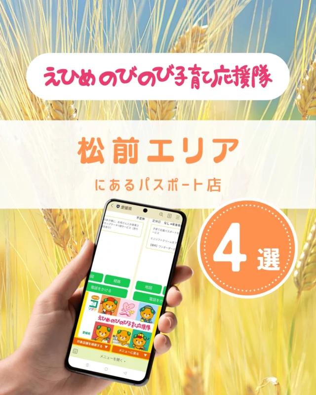 ＼えひめの子育てをお得に楽しく♪／
えひめのびのび子育て応援隊のパスポート店を
テーマやエリアごとにご紹介しています。

○眼鏡市場　伊予松前店
○はるやま　伊予松前店
○CHEECK
○Bee-R　松前店

●パスポート特典を利用しよう
　＜利用方法＞
　愛媛県公式LINEを友だち登録して
　「きらきらナビ」から利用者登録
　↓
　エリアやカテゴリなどの条件を入れてパスポート店を検索♪
　↓
　お店でパスポート画面を提示して特典をGET！

●店舗様からのお申し込みもお待ちしています
　＜登録案内URL＞
　https://www.ehime-kirakira.com/nobinobi/boshu/

#きらきらナビ #子育て支援パスポート #愛媛県 

#えひめのびのび子育て応援隊 は愛媛県少子化対策・男女参画課が実施している事業です。