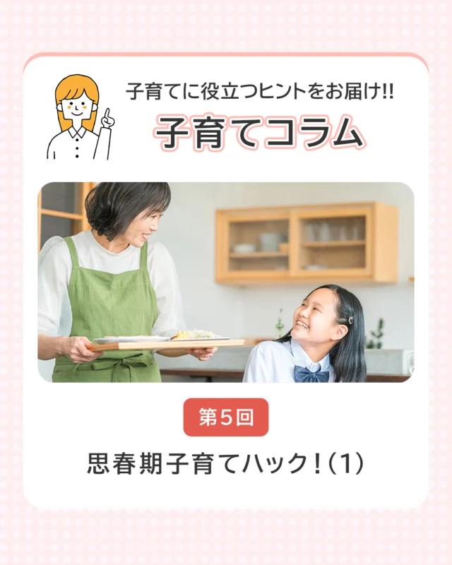 子育てに役立つヒントをお届け!!＼子育てコラム／
【第5回】コラムを公開しました！

思春期子育てハック！（１）
筆者「特定非営利活動法人ワークライフ・コラボ　代表理事　堀田　真奈」さん

思春期の子どもとのかかわりのあれこれを分かち合い！
ハックとは、『こんなやり方があったんだ』という驚き、『これはいいね』という知恵や工夫のこと。

このコラムでは、
・思春期の子どもとのかかわりに苦労した経験
・子どもの発想が面白かった経験
・出来事にどのように対応したか。知恵や工夫、またエピソード
について、NPO法人ワークライフ・コラボの会員さんや、思春期子育て中のパパママにお話を聞いた内容を紹介しています。

コラム本編はきらきらナビHPで公開中ですので、ぜひご覧ください✨
→ プロフィールのリンクからチェック🔗

#思春期 #子育て #コラム #子育てコラム #思春期子育て #子育てハック #きらきらナビ