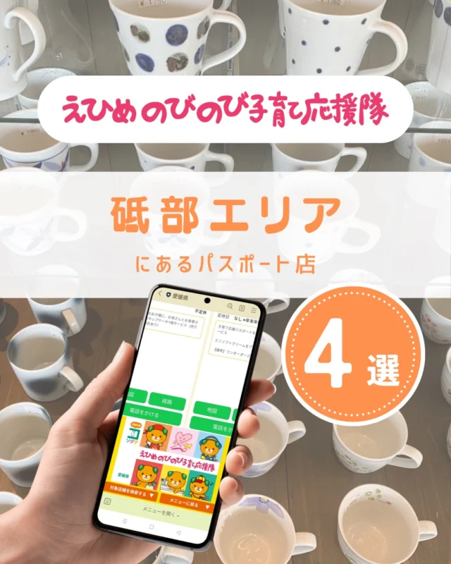 ＼えひめの子育てをお得に楽しく♪／
えひめのびのび子育て応援隊のパスポート店を
テーマやエリアごとにご紹介しています。

○イタリアンキッチン＆バーBUONO!
○HondaCars松山南砥部店
○出張撮影のふぉとる
○愛媛銀行砥部支店

●パスポート特典を利用しよう
　＜利用方法＞
　愛媛県公式LINEを友だち登録して
　「きらきらナビ」から利用者登録
　↓
　エリアやカテゴリなどの条件を入れてパスポート店を検索♪
　↓
　お店でパスポート画面を提示して特典をGET！

●店舗様からのお申し込みもお待ちしています
　＜登録案内URL＞
　https://www.ehime-kirakira.com/nobinobi/boshu/

#きらきらナビ #子育て支援パスポート #愛媛県 

#えひめのびのび子育て応援隊 は愛媛県少子化対策・男女参画課が実施している事業です。