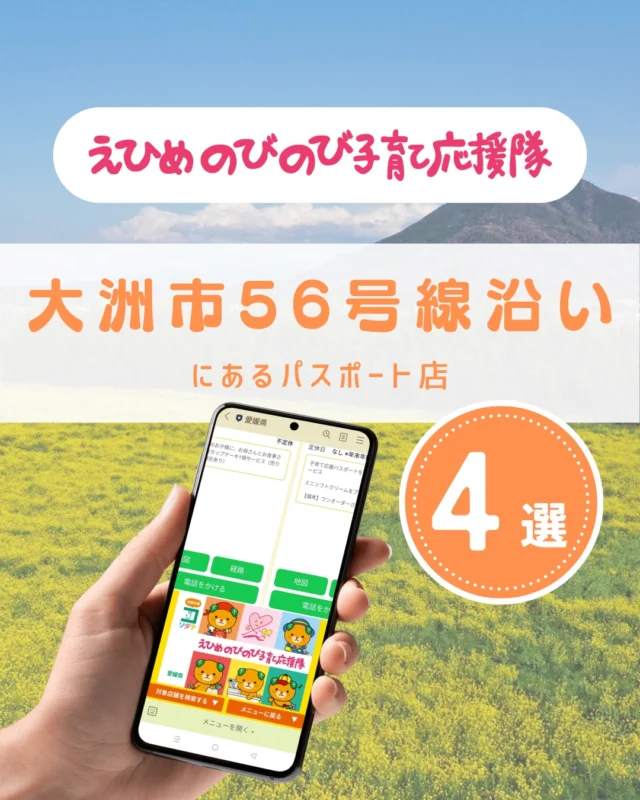 ＼えひめの子育てをお得に楽しく♪／
えひめのびのび子育て応援隊のパスポート店を
テーマやエリアごとにご紹介しています。

○ミサワホーム四国大洲オフィス
○ネッツトヨタ愛媛J.spot大洲
○はるやま大洲店
○洋服の青山大洲店

●パスポート特典を利用しよう
　＜利用方法＞
　愛媛県公式LINEを友だち登録して
　「きらきらナビ」から利用者登録
　↓
　エリアやカテゴリなどの条件を入れてパスポート店を検索♪
　↓
　お店でパスポート画面を提示して特典をGET！

●店舗様からのお申し込みもお待ちしています
　＜登録案内URL＞
　https://www.ehime-kirakira.com/nobinobi/boshu/

#きらきらナビ #子育て支援パスポート #愛媛県 

#えひめのびのび子育て応援隊 は愛媛県少子化対策・男女参画課が実施している事業です。