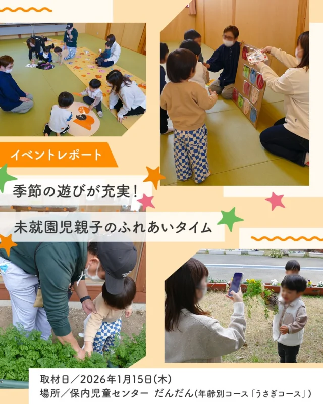 ＼愛媛の子ども向けイベントに密着!!イベントレポート✨／

季節の遊びが充実！
未就園児親子のふれあいタイム
場所：保内児童センター だんだん年齢別コース「うさぎコース」（2026年1月15日取材）

八幡浜市の児童センター「だんだん」は、木の温もりが感じられる平屋の建物で、0歳～18歳までの子どもとその保護者が、「いつでも」「だれでも」「じゆうに」利用できるふれあいの遊び場です。
だんだんでは、保育所や幼稚園に通っていない未就園児を対象にした親子のふれあい遊びのイベントを毎月開催しています。
この日のうさぎコース（1歳児）では、新年最初のイベントということもあり、十二支のお話、だるまさんとのにらめっこ遊び、絵本の読み聞かせ、お正月の遊び体験などを楽しみました✨
最後にはプランターで育てているニンジンの間引きのお手伝いも🥕
親子でさまざまな体験をしながら、和やかで充実した時間を過ごしていました☺

📌本編レポートはきらきらナビHPで公開中✨
→ プロフィールのリンクからチェック🔗

#保内児童センター #だんだん #八幡浜市 #お正月イベント #きらきらナビ