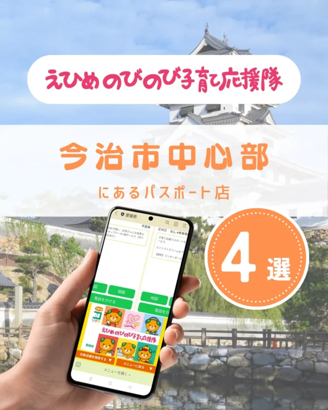 ＼えひめの子育てをお得に楽しく♪／
えひめのびのび子育て応援隊のパスポート店を
テーマやエリアごとにご紹介しています。

○人形と鯉のぼりの村上　今治店
○松月堂
○セキスイハイム今治展示場
○イオンスタイル今治馬越

●パスポート特典を利用しよう
　＜利用方法＞
　愛媛県公式LINEを友だち登録して
　「きらきらナビ」から利用者登録
　↓
　エリアやカテゴリなどの条件を入れてパスポート店を検索♪
　↓
　お店でパスポート画面を提示して特典をGET！

●店舗様からのお申し込みもお待ちしています
　＜登録案内URL＞
　https://www.ehime-kirakira.com/nobinobi/boshu/

#きらきらナビ #子育て支援パスポート #愛媛県 

#えひめのびのび子育て応援隊 は愛媛県少子化対策・男女参画課が実施している事業です。