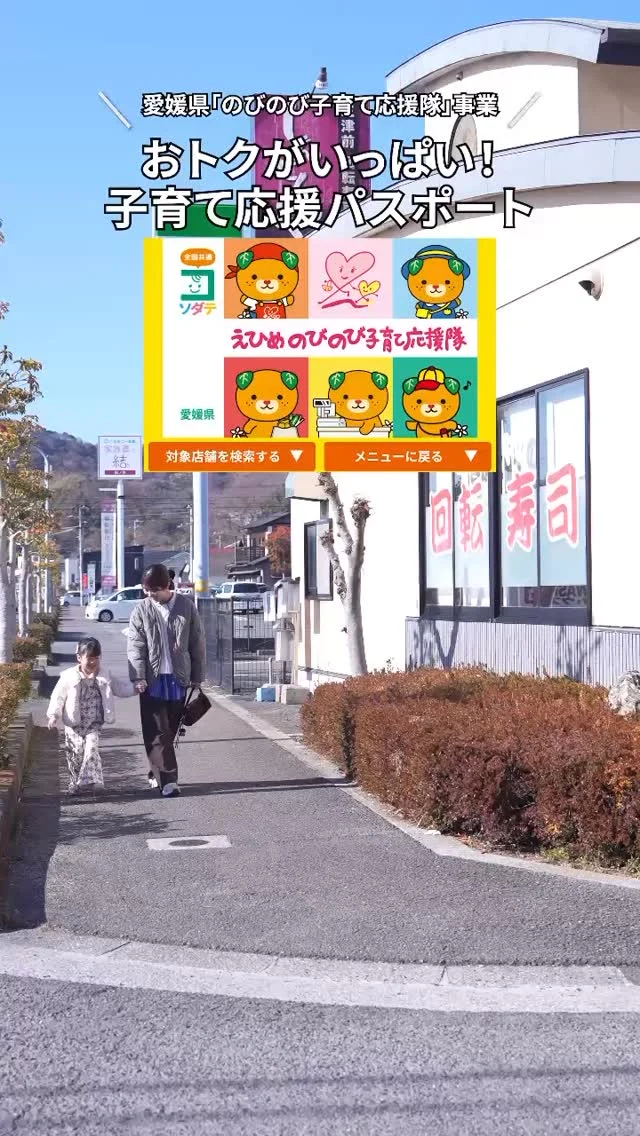 ＼えひめの子育てをお得に楽しく♪／
「えひめのびのび子育て応援隊」は愛媛県が推進する地域が一体となった“子育てにやさしい環境づくり”の一環として実施しています。

登録されている店舗・施設では、子育て世帯にとってうれしい設備・サービスを提供しています。

愛媛県公式LINEを友だち追加＆利用者登録してパスポートをゲットしてくださいね。
対象店舗はみきゃんのパスポートステッカーが目印！
LINEやサイトでも店舗検索できます。

投稿日時点でのパスポート登録店は、577店舗！
よく行くお店や気になるお店もパスポート店かも。
ぜひ利用してくださいね。

子育てこまちInstagramアカウントでも、えひめのびのび子育て応援隊のご紹介をしています。
@kosodate_komachi

#きらきらナビ #子育て支援パスポート #愛媛県 

#えひめのびのび子育て応援隊 は愛媛県少子化対策・男女参画課が実施している事業です。