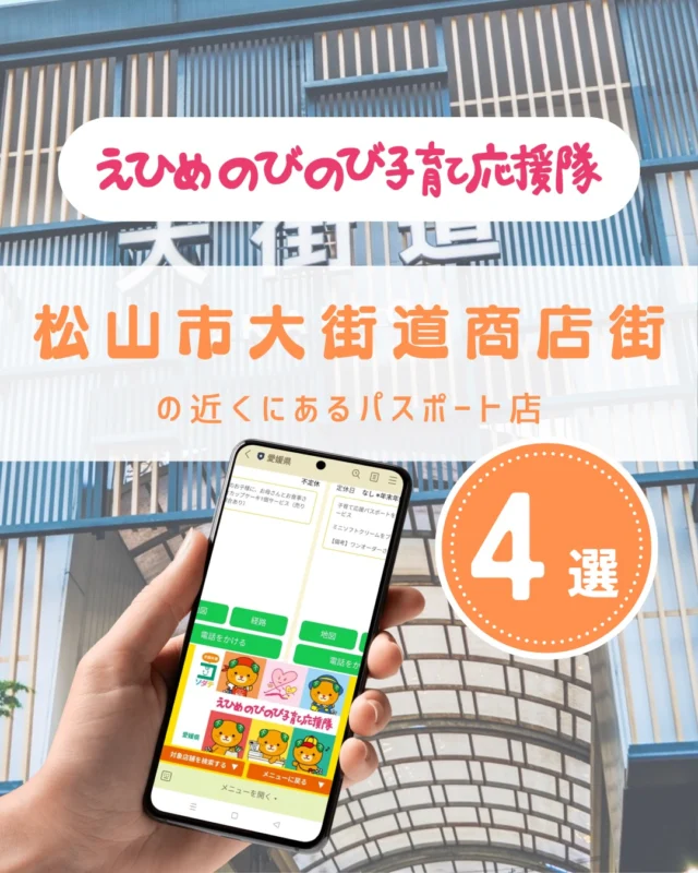 ＼えひめの子育てをお得に楽しく♪／
えひめのびのび子育て応援隊のパスポート店を
テーマやエリアごとにご紹介しています。

○threefishcoffee
○salvatorecuomo
○マクドナルド
○陶器のくまもと

●パスポート特典を利用しよう
　＜利用方法＞
　愛媛県公式LINEを友だち登録して
　「きらきらナビ」から利用者登録
　↓
　エリアやカテゴリなどの条件を入れてパスポート店を検索♪
　↓
　お店でパスポート画面を提示して特典をGET！

●店舗様からのお申し込みもお待ちしています
　＜登録案内URL＞
　https://www.ehime-kirakira.com/nobinobi/boshu/

#きらきらナビ #子育て支援パスポート #愛媛県 

#えひめのびのび子育て応援隊 は愛媛県少子化対策・男女参画課が実施している事業です。