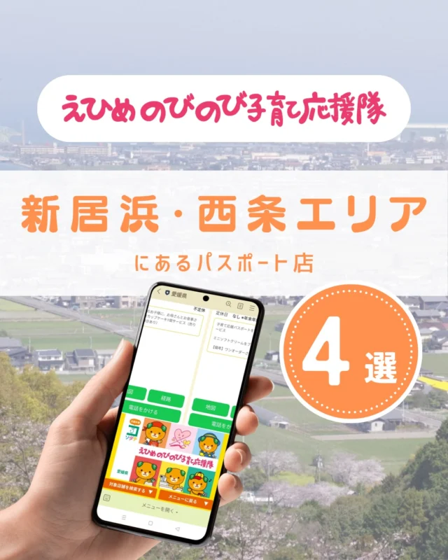 ＼えひめの子育てをお得に楽しく♪／
えひめのびのび子育て応援隊のパスポート店を
テーマやエリアごとにご紹介しています。

○創作鉄板フレンチBenkei
○ちゃーしゅう工房いしづち店
○おうちかふぇchill
○ギフト専門店ルーブル新居浜店

●パスポート特典を利用しよう
　＜利用方法＞
　愛媛県公式LINEを友だち登録して
　「きらきらナビ」から利用者登録
　↓
　エリアやカテゴリなどの条件を入れてパスポート店を検索♪
　↓
　お店でパスポート画面を提示して特典をGET！

●店舗様からのお申し込みもお待ちしています
　＜登録案内URL＞
　https://www.ehime-kirakira.com/nobinobi/boshu/

#きらきらナビ #子育て支援パスポート #愛媛県 

#えひめのびのび子育て応援隊 は愛媛県少子化対策・男女参画課が実施している事業です。