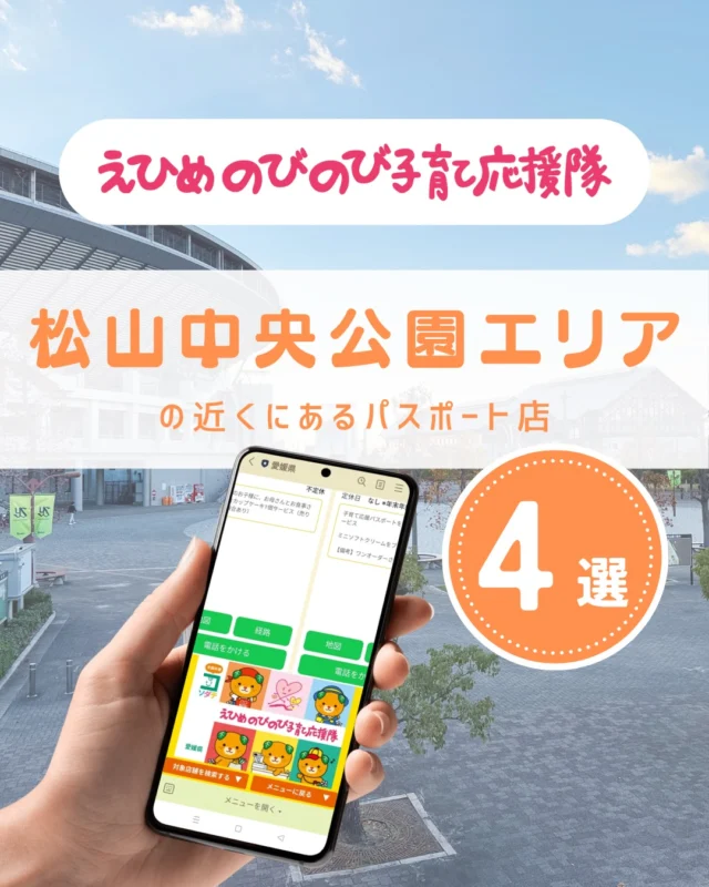 ＼えひめの子育てをお得に楽しく♪／
えひめのびのび子育て応援隊のパスポート店を
テーマやエリアごとにご紹介しています。

○マタニティ整体松山nico
○ローズハウス余戸店
○noahmiia
○アイアイエー古川店

●パスポート特典を利用しよう
　＜利用方法＞
　愛媛県公式LINEを友だち登録して
　「きらきらナビ」から利用者登録
　↓
　エリアやカテゴリなどの条件を入れてパスポート店を検索♪
　↓
　お店でパスポート画面を提示して特典をGET！

●店舗様からのお申し込みもお待ちしています
　＜登録案内URL＞
　https://www.ehime-kirakira.com/nobinobi/boshu/

#きらきらナビ #子育て支援パスポート #愛媛県 

#えひめのびのび子育て応援隊 は愛媛県少子化対策・男女参画課が実施している事業です。