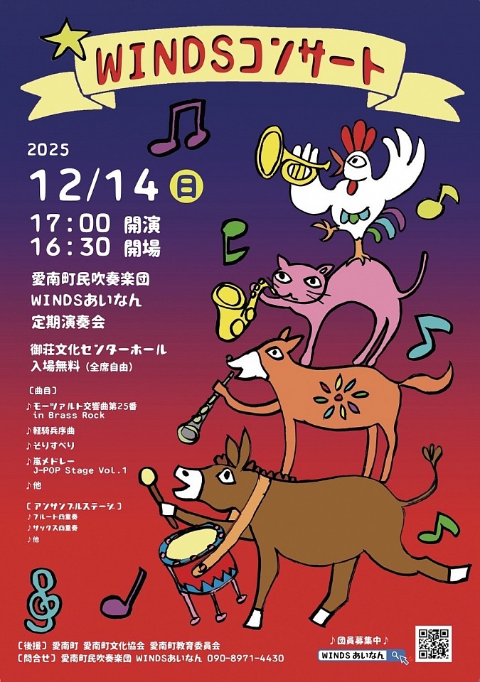 WINDSあいなんコンサート