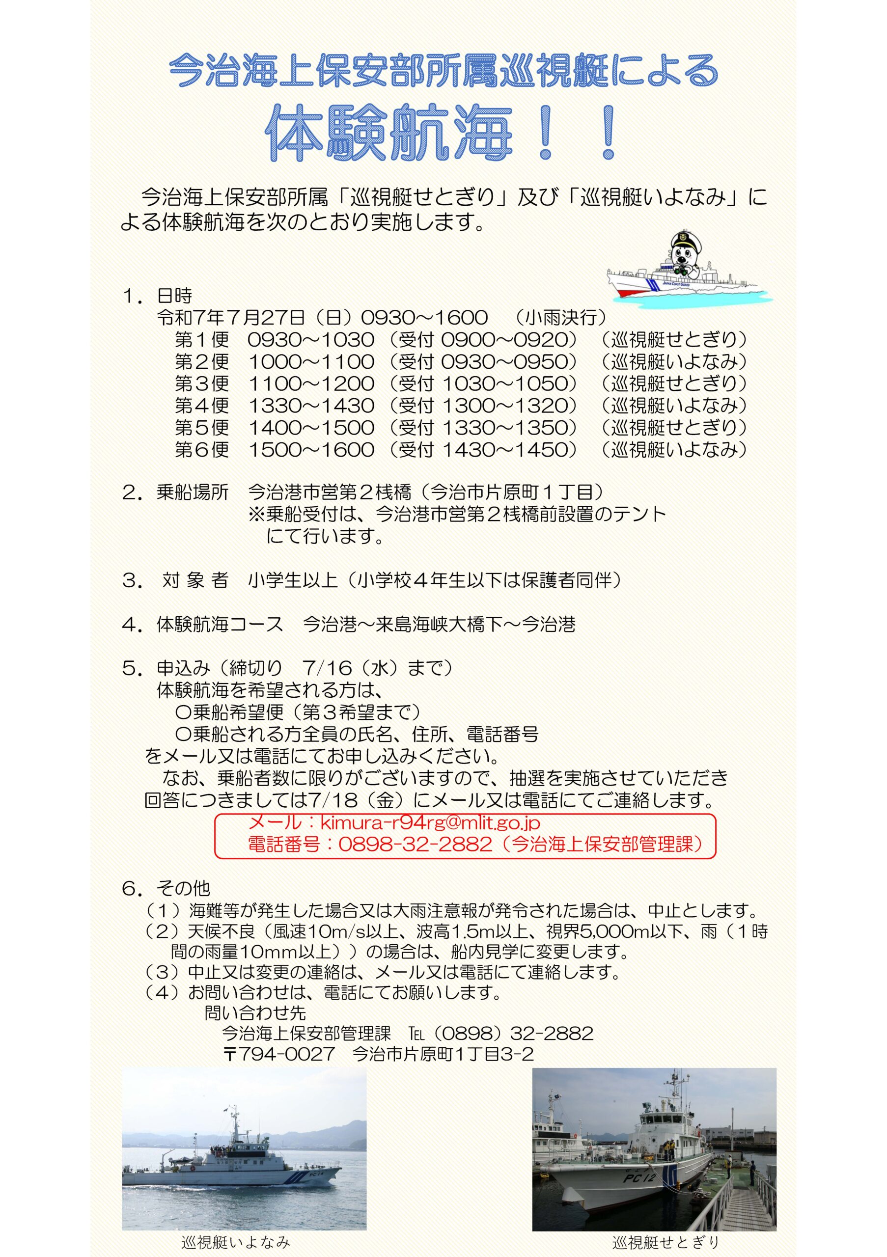 令和7年度 夏休み巡視艇 体験航海