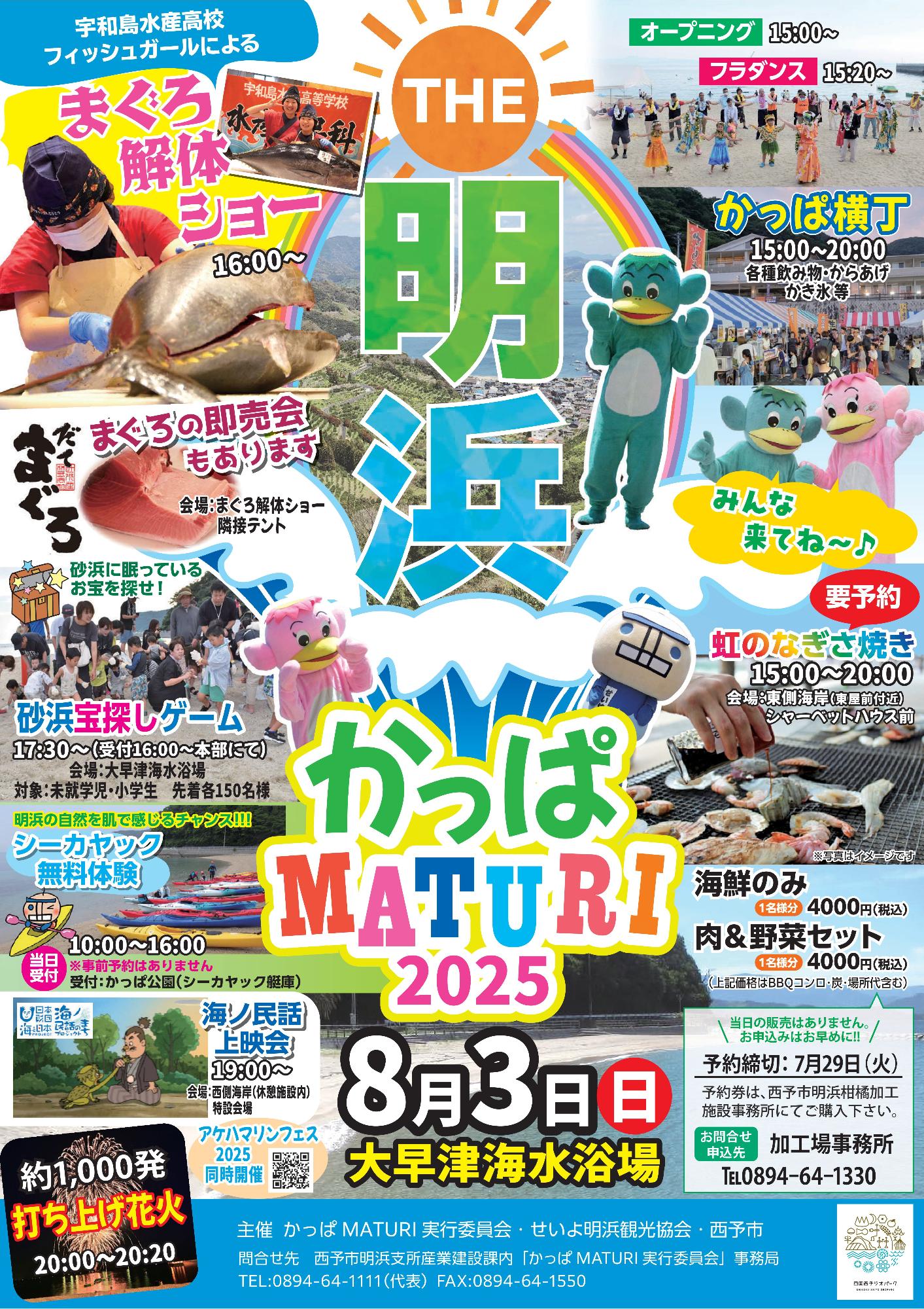 かっぱMATURIサマーin明浜2025