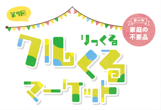 フリーマーケット「りっくるクルくるマーケット」