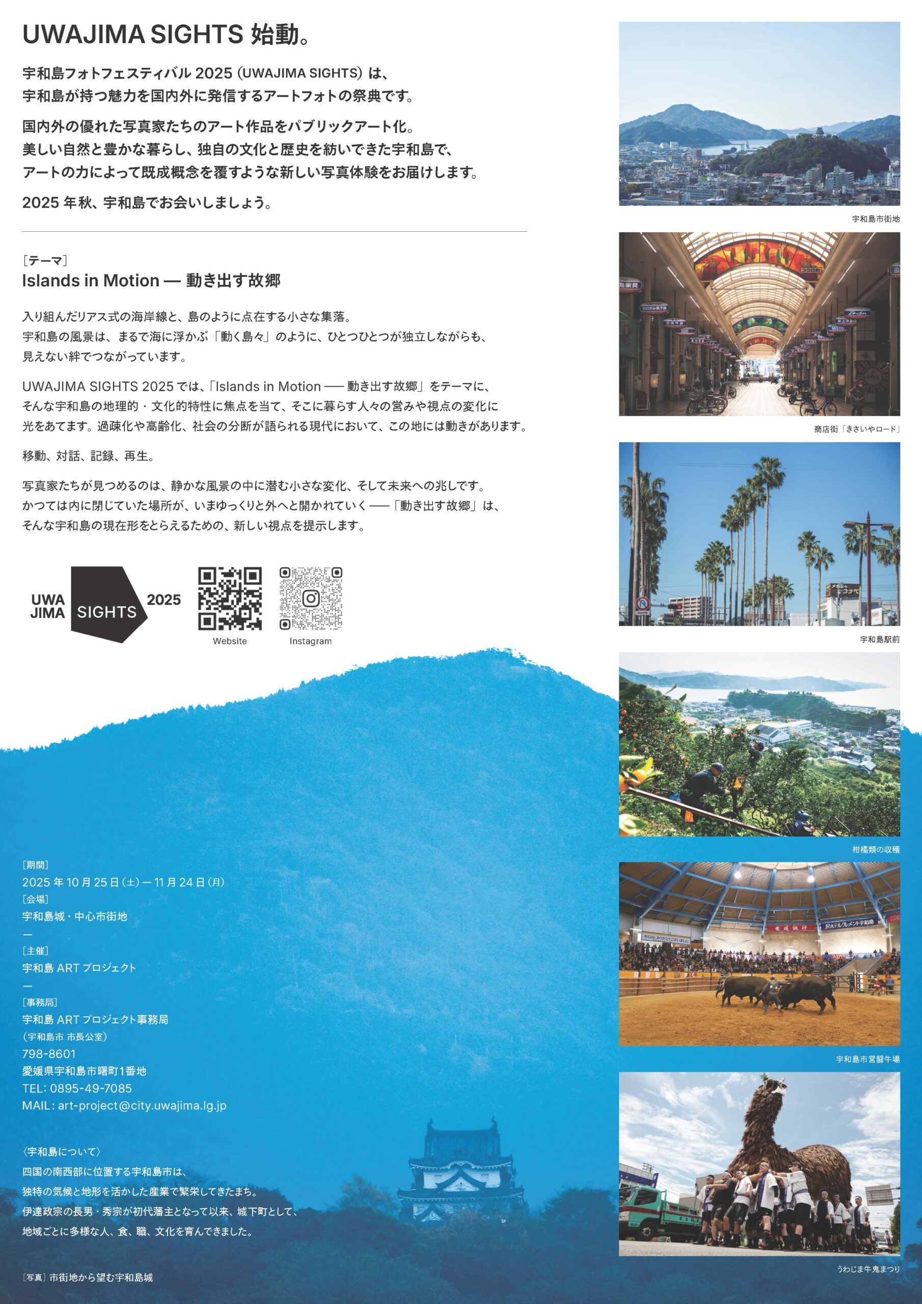 宇和島フォトフェスティバル 2025 UWAJIMA SIGHTS