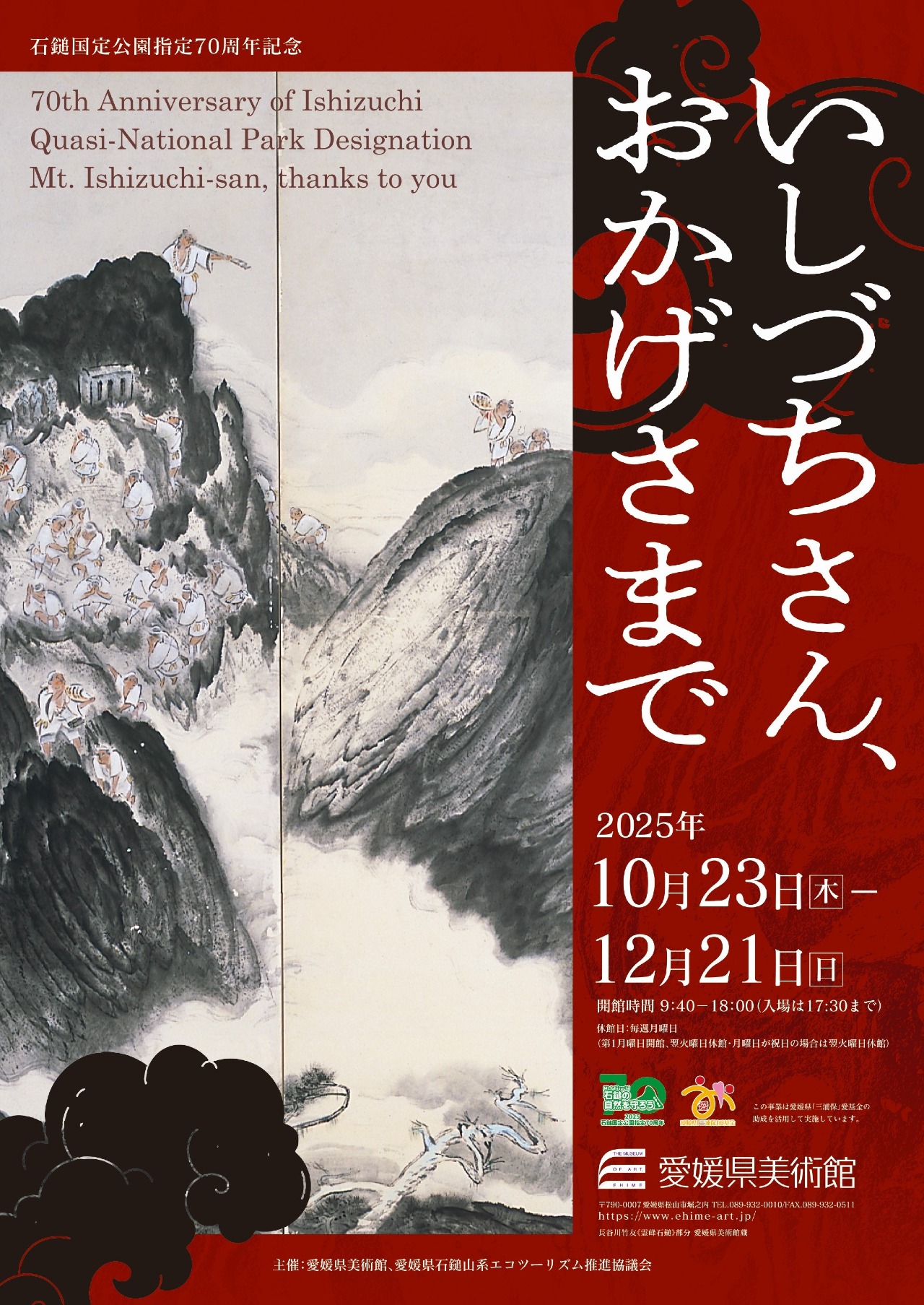 石鎚国定公園指定70周年記念 いしづちさん、おかげさまで