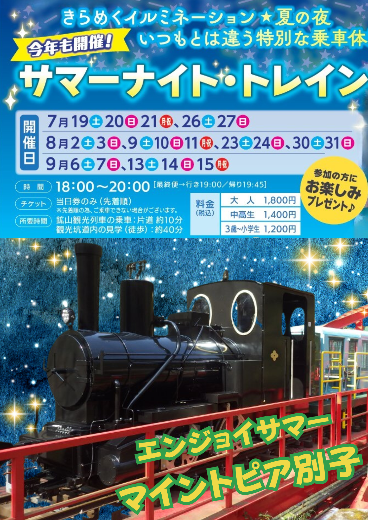 サマーナイト・トレイン