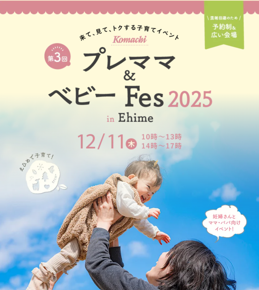 第3回 Komachi プレママ＆ベビーFes 2025 in Ehime