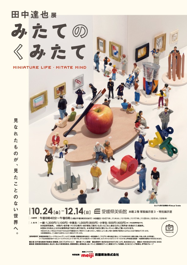 田中達也展 みたてのくみたて